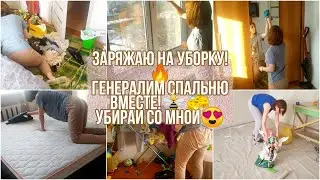 Заряжаю на уборку!🔥  Генералим спальню вместе!🐝🧽 Убирай со мной😍