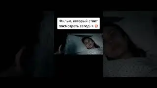 фильм который стоит посмотреть сегодня