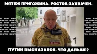 Мятеж Пригожина. Ростов захвачен. Путин высказался. Что дальше? | Страна.ua