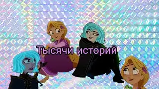 Рапунцель новая история||~Кассандра& Рапунцель||~Тысячи историй.