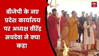 BJP | बीजेपी के नए प्रदेश कार्यालय पर दिल्ली बीजेपी के प्रदेश अध्यक्ष वीरेंद्र सचदेवा ने क्या कहा