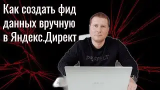 Как создать фид данных вручную в Яндекс.Директ