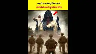 😱British Army kneel down in front of Mata Kali | Hidden incident of Mata Kali