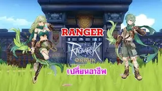 [ THAI ] Ragnarok Origin [ CN 9 ] - คลาส 3 Ranger
