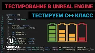 15. Тестирование в Unreal Engine. Тестирование простейшего C++ класса. Автоматизация UE.