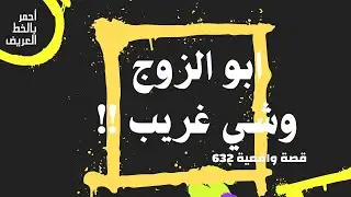 ابو الزوج وشي غريب  ..  قصة واقعية ( 632 )