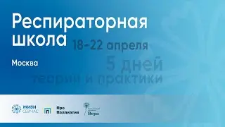 Респираторная школа V 2 день