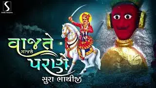 Vaajte Ne Gaajte.. Parne Sura Bhaathi - BHATHIJI MAHARAJ NA BHAJANO - NONSTOP