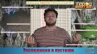 21 шаг до победы! | Экспедиция в пустоши #10 | Герои войны и денег | ГВД