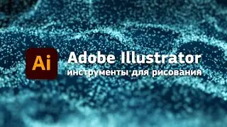 Adobe Illustrator, инструменты для рисования