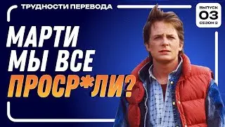НАЗАД В БУДУЩЕЕ 1985 г. | BACK TO THE FUTURE [ТРУДНОСТИ ПЕРЕВОДА S2/E03]