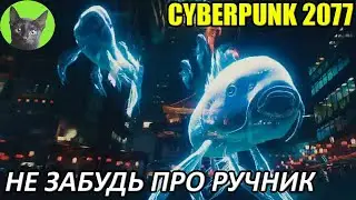 Cyberpunk 2077 #25 - Не забудь про ручник (уютное прохождение игры + пасхалка Цой жив!)
