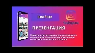 Instime РАСКРУТКА ИНСТАГРАМ 2019. КАК РАСКРУТИТЬ ИНСТАГРАМ С НУЛЯ. ПРОДВИЖЕНИЕ В ИНСТАГРАМ Instime