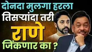 Narayan Rane यांना मुलाला डावलून Ratnagiri- Sindhudurg मधून का लढावं लागतंय ?