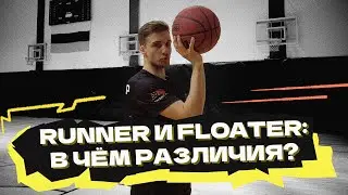 Runner и floater: в чём различия?