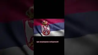 Интересные факты о Сербии 🇷🇸