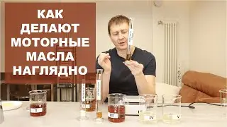 КАК ДЕЛАЮТ МОТОРНЫЕ МАСЛА. НАГЛЯДНО. 
