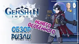 Обзор Ризли в тестовом забеге! | Genshin Impact #22
