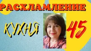 РАСХЛАМЛЕНИЕ на КУХНЕ.