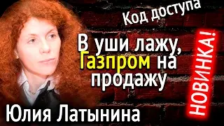 Юлия Латынина В уши лажу, Газпром на продажу