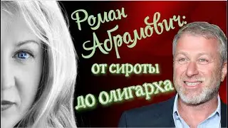 Когда Роман Абрамович станет банкротом?