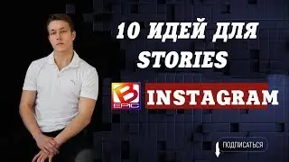 10 идей instagram Stories для бизнеса/млм бизнеса