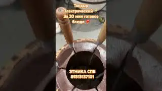 Тандыр ЭЛЕКТРИЧЕСКИЙ ⚡️