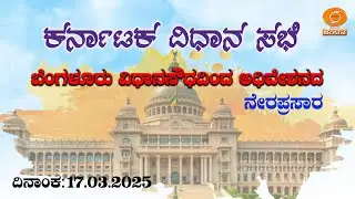 Live | 16th Karnataka Legislative Assembly | 6th Session | 17-3-2025 | Day-11 | Part-3 | DD CHANDANA