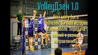 VolleyDzen 1.0 Предисловие к циклу. Знакомство. Личная история в волейболе. Наработки. Для кого.