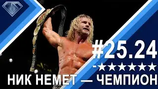 Ник Немет чемпион TNA: Минус Шесть Звезд 25.24