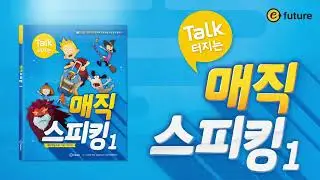 (초등 필수어휘)Talk 터지는 매직스피킹 1 Unit 3 - That is a river.