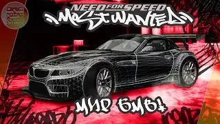 Need For Speed: Most Wanted - МОД 
