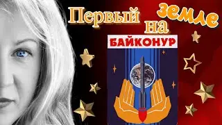 Байконур: первый космодром на Земле