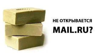 Что делать, если не открывается mail.ru? ►ПОЛЕЗНЫЕ СОВЕТЫ ► Inprog LAB