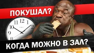 Эту ошибку допускают 80% спортсменов! Через сколько после еды можно тренироваться?