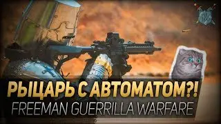 РЫЦАРЬ С АВТОМАТОМ?! ◆ Первый взгляд на игру Freeman Guerrilla Warfare