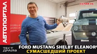 Строим Ford Mustang Eleanor как в кино #6 / Примеряем детали на кузове