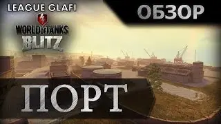 World of Tanks Blitz Обзор карты 