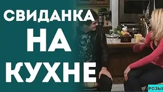 Свидание Парня И Девушки На Кухне (Пранк Розыгрыш Прикол 2015)