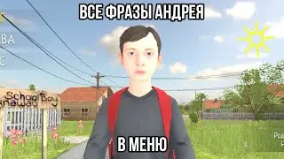 Все фразы Андрея в меню | Schoolboy runaway