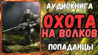 АУДИОРАССКАЗ | ПОПАДАНЕЦ: ОХОТА НА ВОЛКОВ
