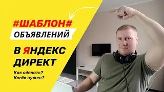 Шаблоны объявлений в Яндекс Директ. 