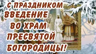 С Праздником ВВЕДЕНИЕ во Храм Пресвятой БОГОРОДИЦЫ! Здоровья, Мира, Добра, тепла родных людей!
