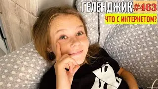 ПОЧЕМУ В ГЕЛЕНДЖИКЕ ИНТЕРНЕТ ПЛОХОЙ 
