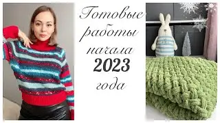 Готовые работы декабря и начала января 2023❄️