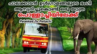 Palakkad to Pollachi / Aanavandi / Palakkad / Pollachi
