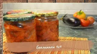 Баклажаны на зиму 4х4. Очень вкусный салат из баклажан! Лучшие рецепты [Семейные рецепты]
