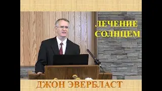 ДЖОН ЭВЕРБЛАСТ: ЛЕЧЕНИЕ СОЛНЦЕМ 1/3