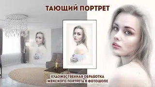Обработка женского портрета в фотошопе. Тающий портрет в стиле Bec Winnel. Цифровая живопись. + суб