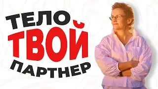 ТЕЛО - ТВОЙ ГЛАВНЫЙ  ПАРТНЁР! ПОЗАБОТЬСЯ О СЕБЕ! НАТАЛЬЯ ГРЭЙС 